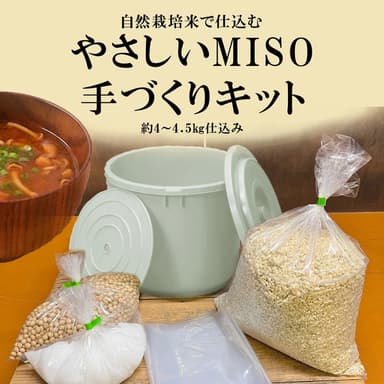 10月1日から「やさしいMISO」手作りキット予約開始します
