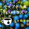 うまぶどう茶９０g（紐付きティーバッグ２gx４５包）