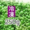 冷凍果実250g