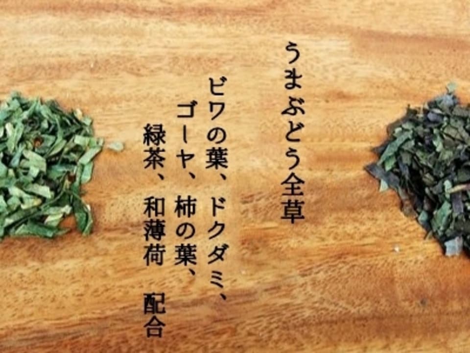 ビワの葉入り！秋摘みブレンドうまぶどう茶（自然栽培）★手軽なお湯出し＆煮出しもOK!
