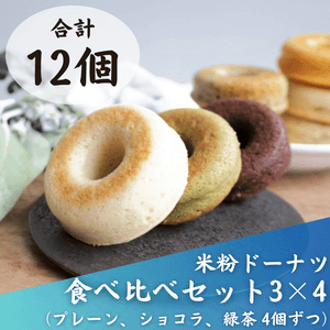【卵・乳・小麦不使用、グルテンフリー】米粉ドーナツ３種１２個セット
