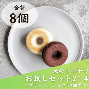 【卵・乳・小麦不使用、グルテンフリー】米粉ドーナツお試し８個セット