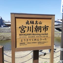【飛騨高山】魅力的な宮川朝市