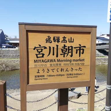 【飛騨高山】魅力的な宮川朝市