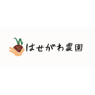 はせがわ農園について