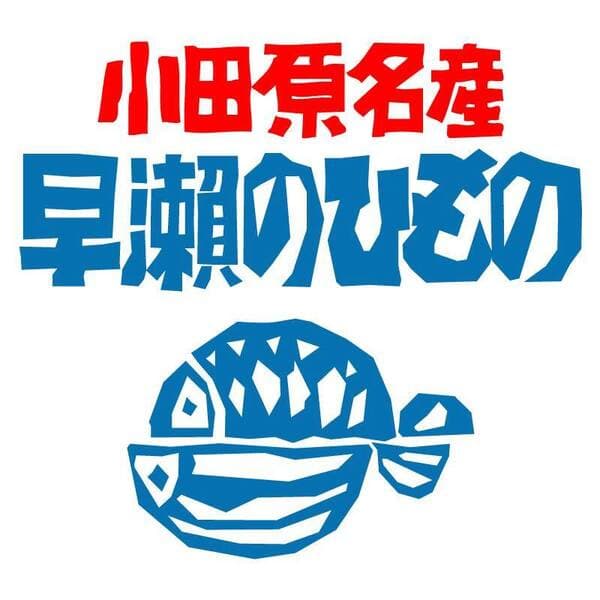 早瀬のひものロゴ