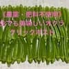 五角オクラ　　クリックポスト