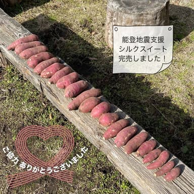 令和6年能登地震支援 シルクスイート完売のお知らせ 