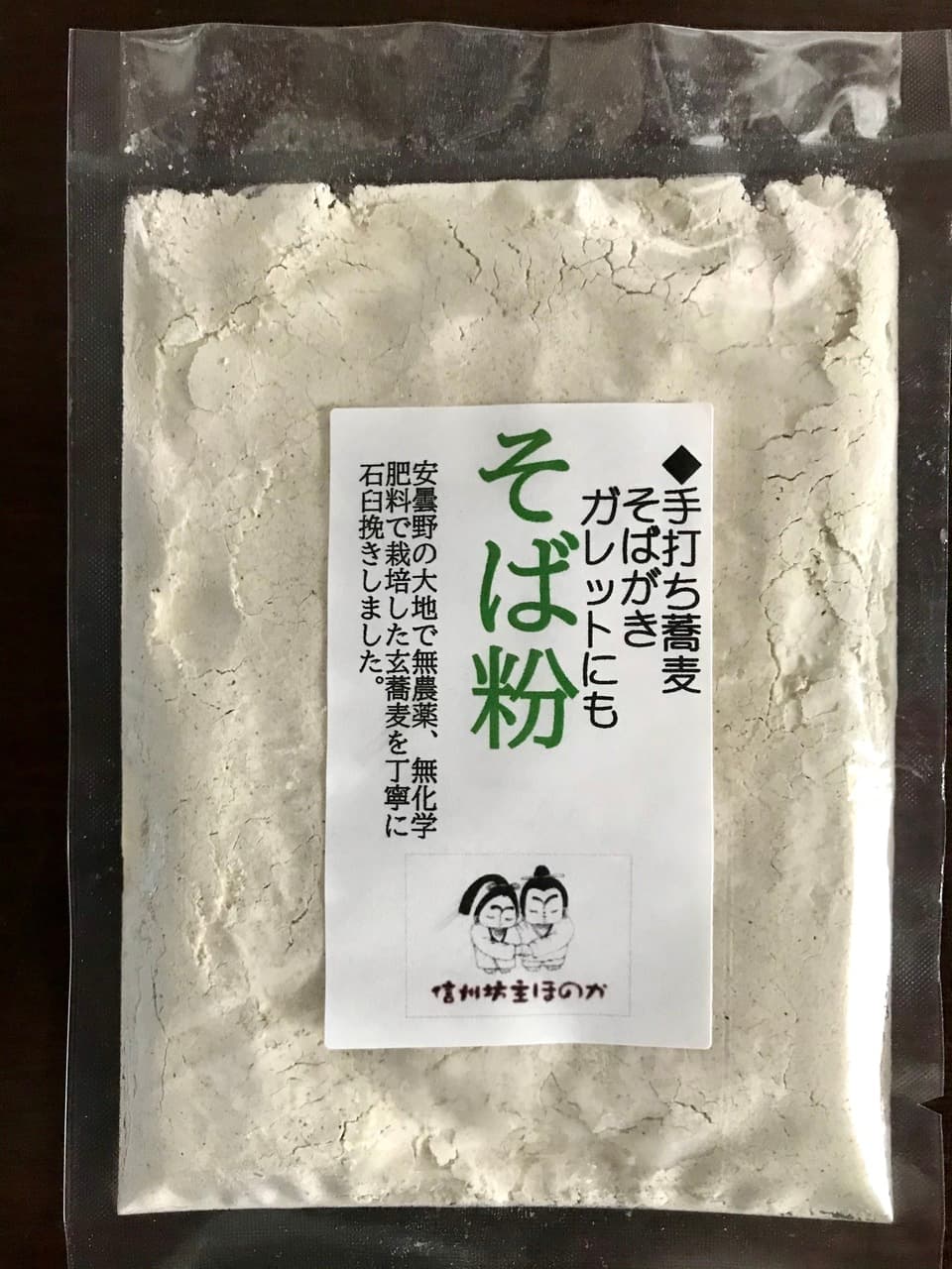 そば粉 （無農薬、無化学肥料栽培）