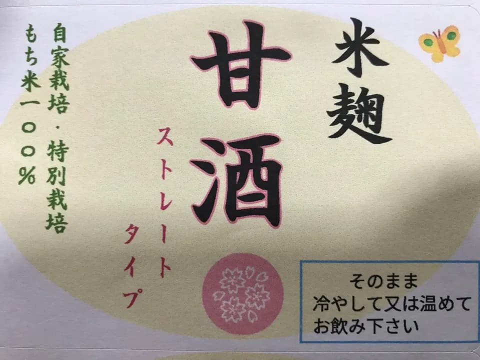 手作り甘酒（無添加、ノンアルコール）自家特別栽培のもち米100%と麹