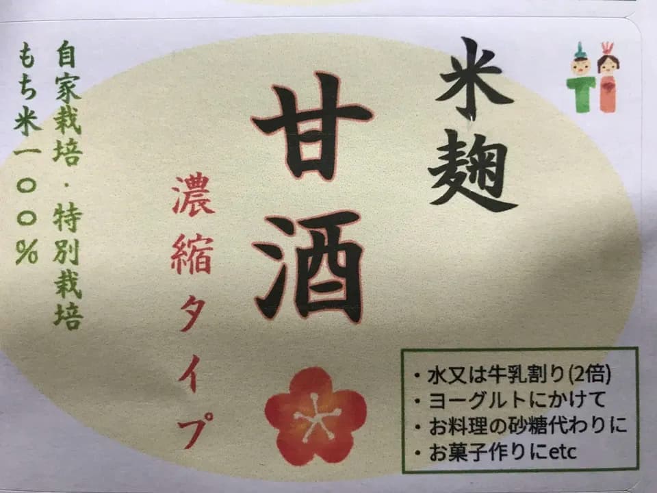 手作り甘酒（無添加、ノンアルコール）自家特別栽培のもち米100%と麹