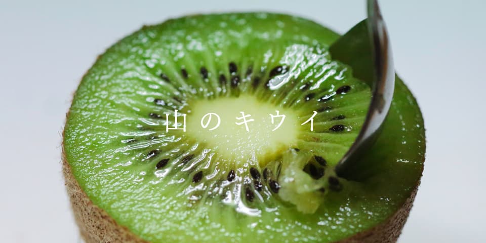 自然栽培 有機JAS認証キウイフルーツ 追熟済み！