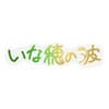 いな穂の波ロゴ