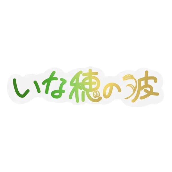 いな穂の波ロゴ