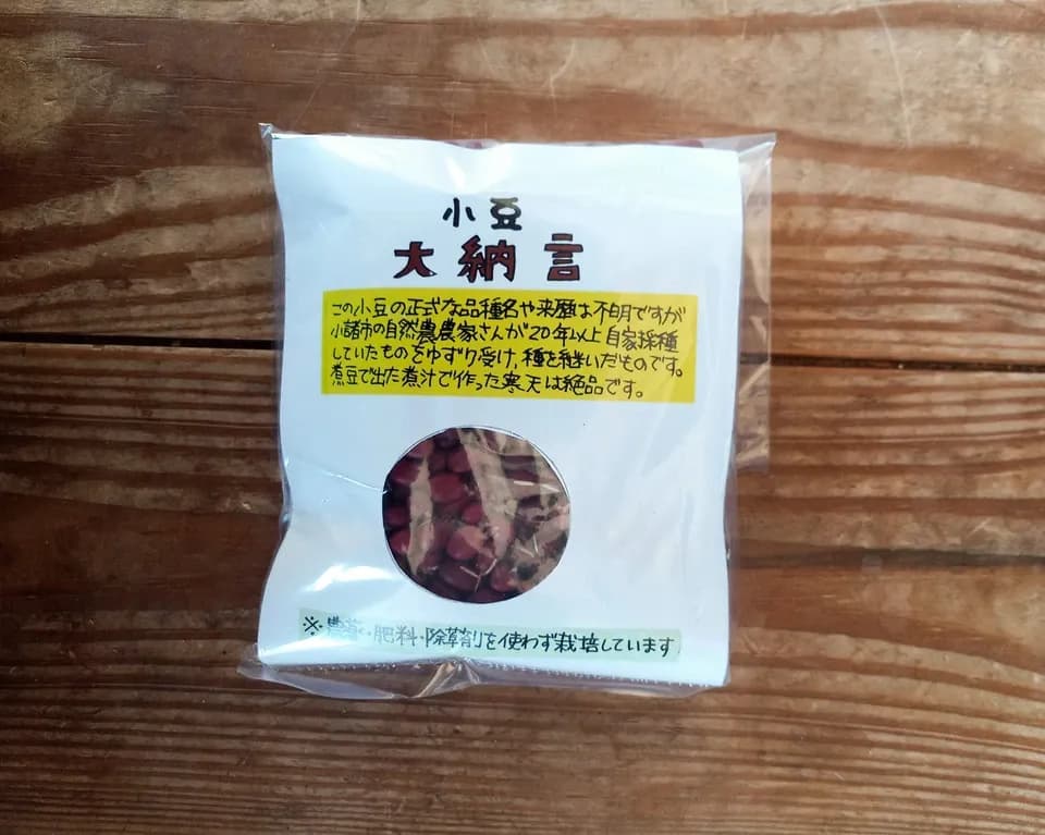 山あいで育つ【在来小豆】自家採種30年以上・農薬・化学肥料・除草剤不使用