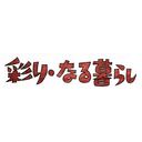 彩り・なる暮らしロゴ画像
