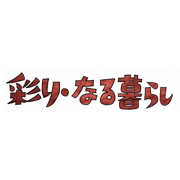 彩り・なる暮らしロゴ