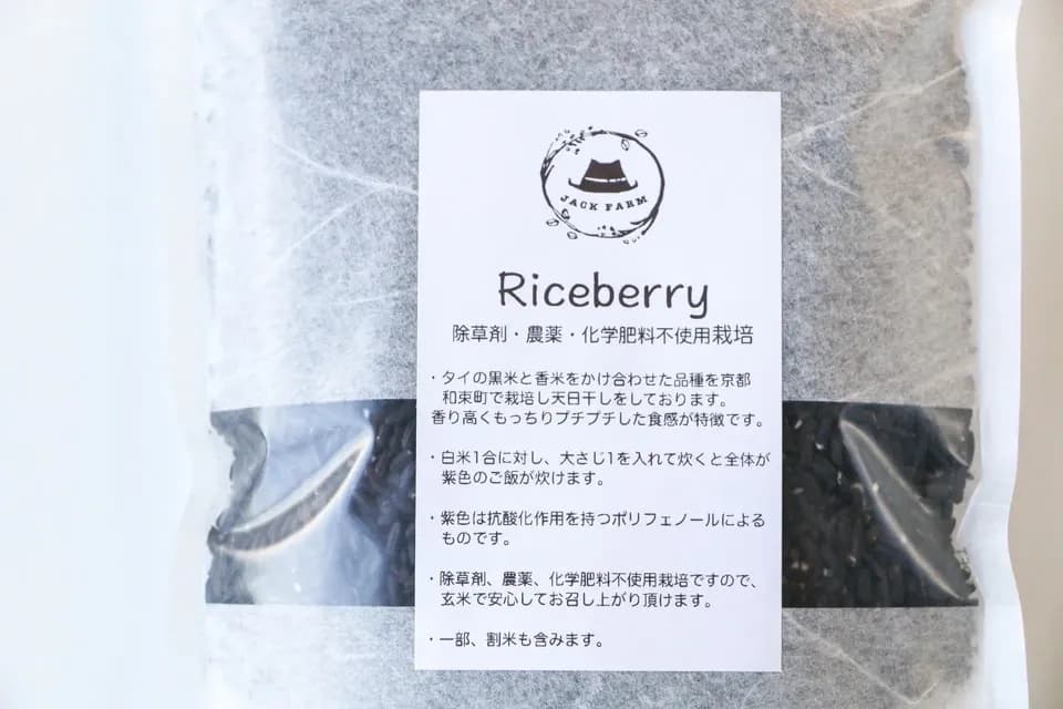 ＜ライスベリー＞天日干し・除草剤・農薬・化学肥料不使用栽培