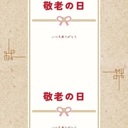 敬老の日の贈り物