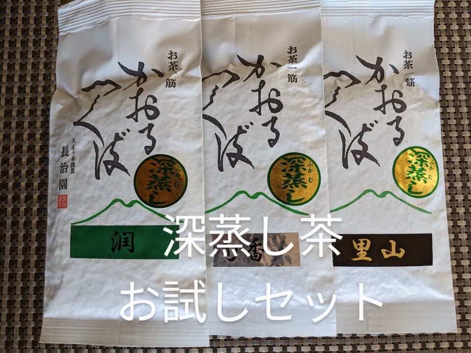 深蒸し茶＜飲み比べセット＞無農薬・無化学肥料栽培茶