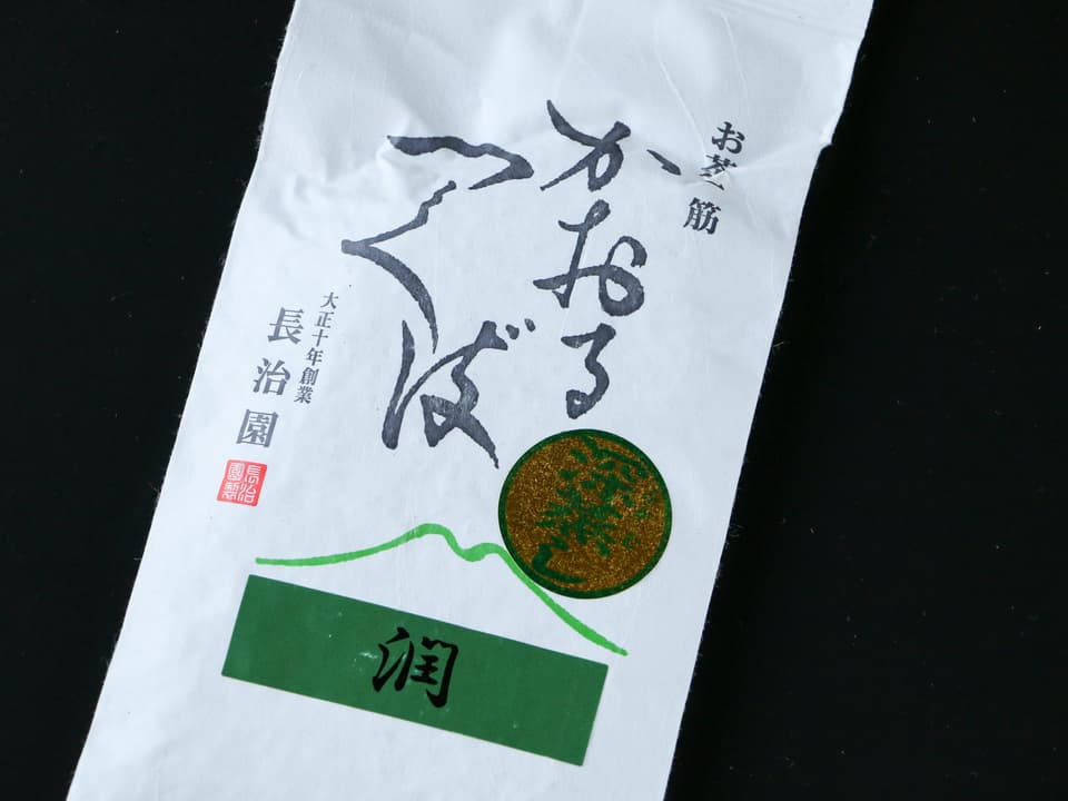 深い味わいの中に苦み広がる深蒸し茶＜潤＞無農薬・無化学肥料栽培茶