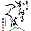 かおるつくば 長治園ロゴ