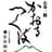 かおるつくば 長治園ロゴ