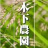 木下農園ロゴ