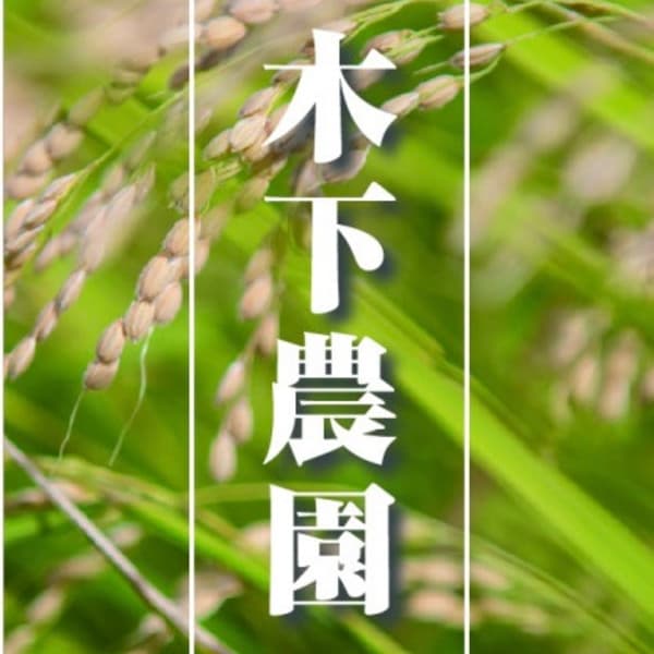 木下農園ロゴ