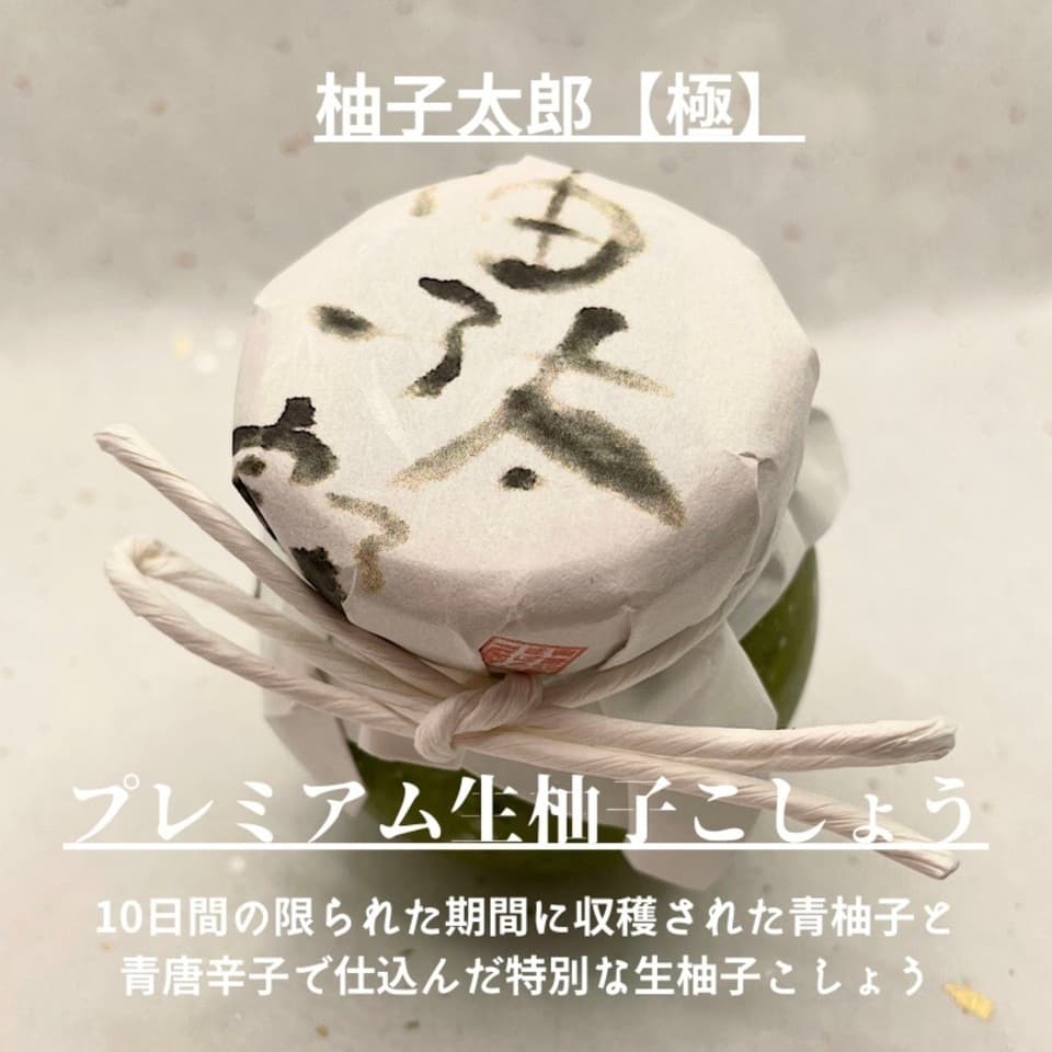 青柚子こしょう『極』無添加無着色　生タイプ