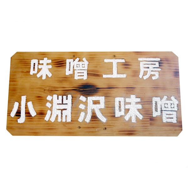小淵沢味噌ロゴ
