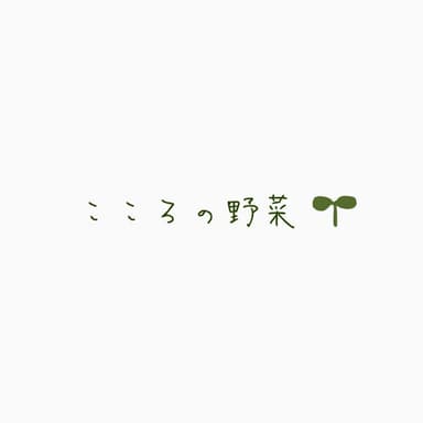 こころの野菜について