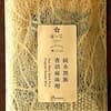 黒豚香胡麻味噌
