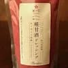 スパウト　ローゼルと黒酢