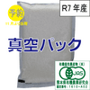 有機JAS米：真空パック【5㎏×1個】