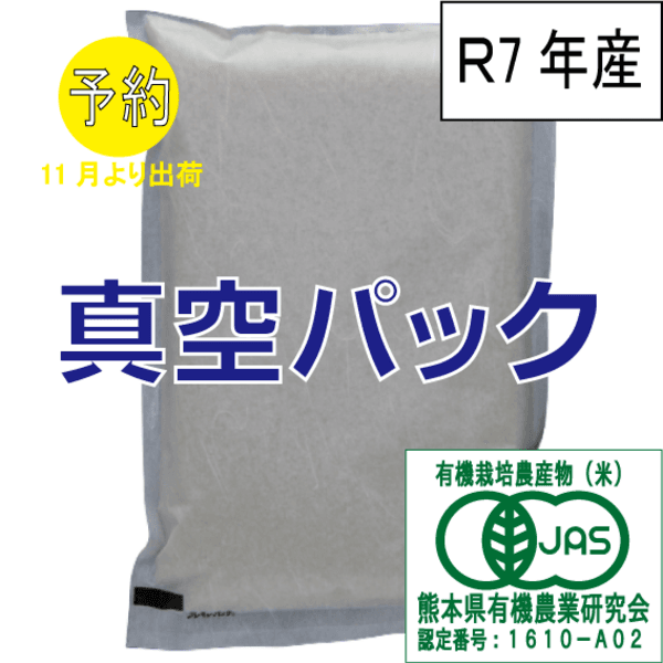 有機JAS米：真空パック【5㎏×1個】