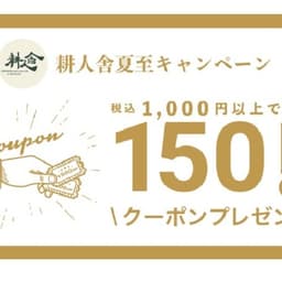 スタート！耕人舎の夏至キャンペーン