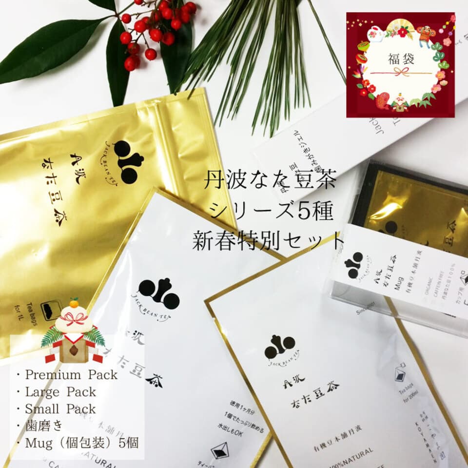 【新春特別企画】丹波なた豆茶シリーズ3種と5種の新春特別企画セット｜福袋