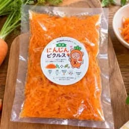 国産にんじんピクルス10袋