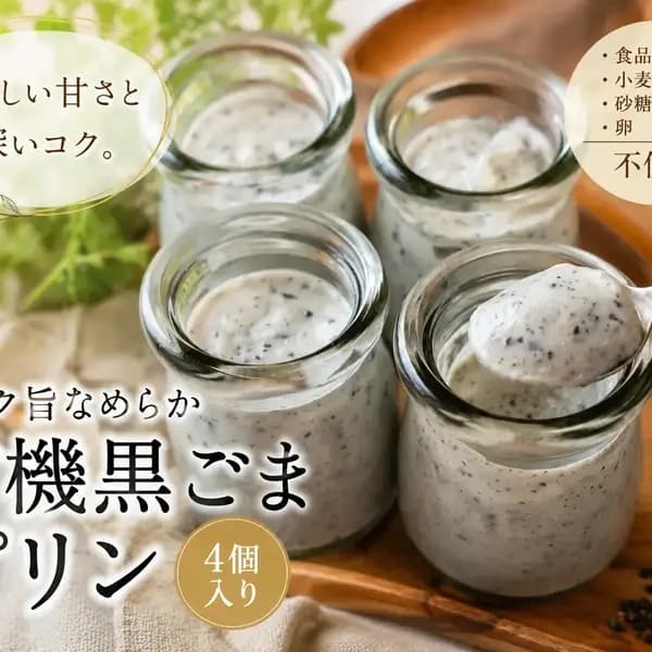 やさしい甘さと深いコク。コク旨なめらか"有機黒ごまプリン"《食品添加物・小麦・砂糖・卵不使用》4個入り