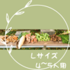 Lサイズ
