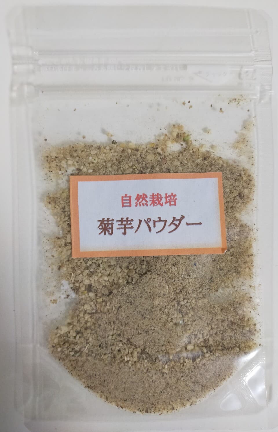自然栽培　菊芋パウダー