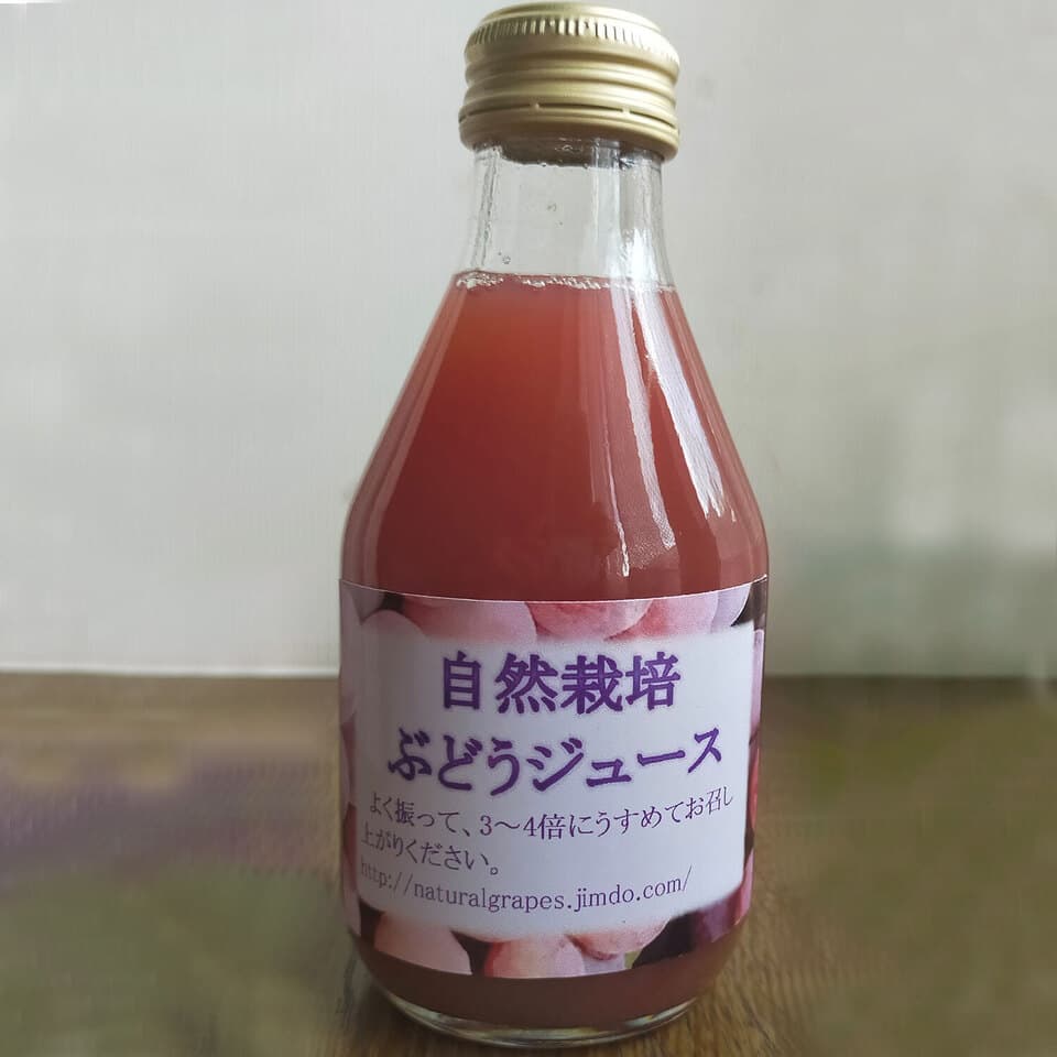 自然栽培ぶどうジュース