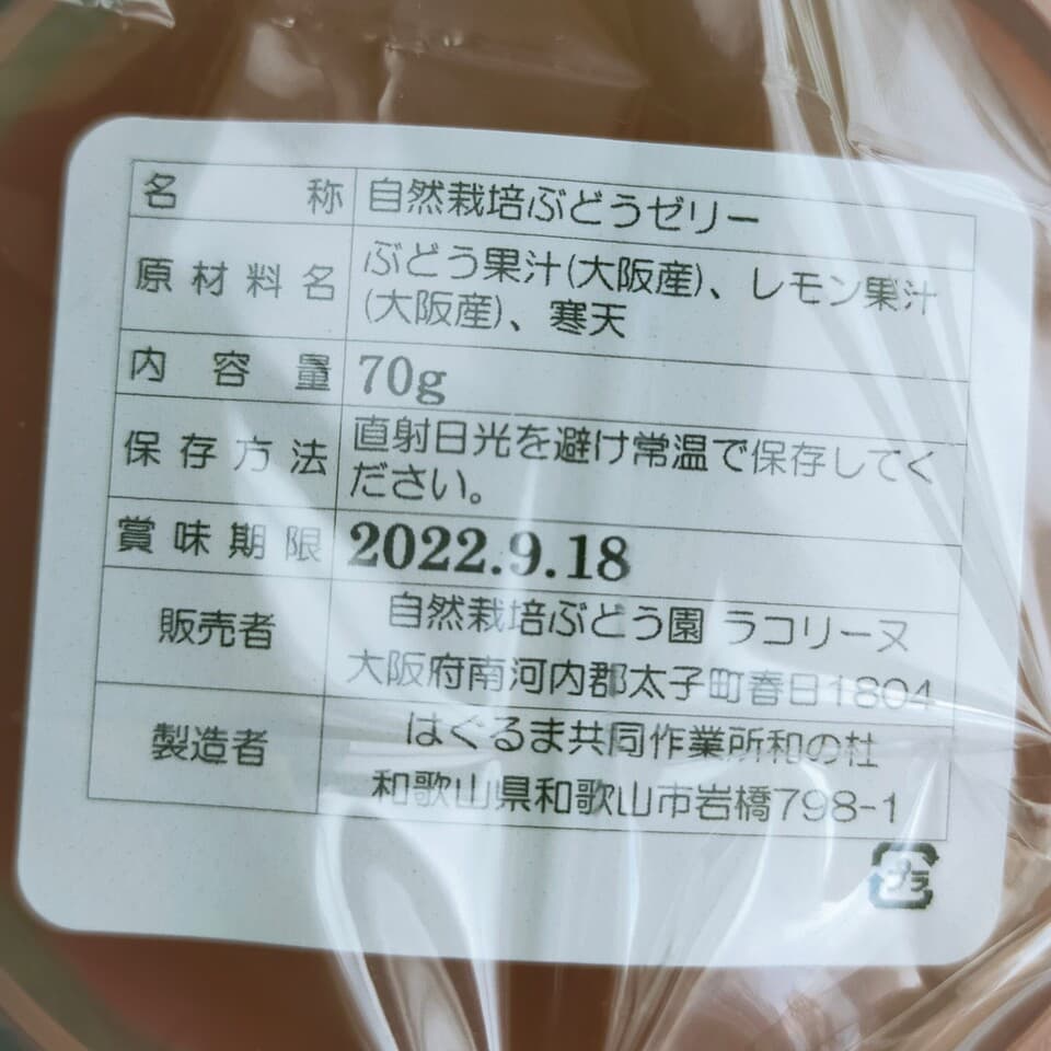 自然栽培ぶどうゼリー
