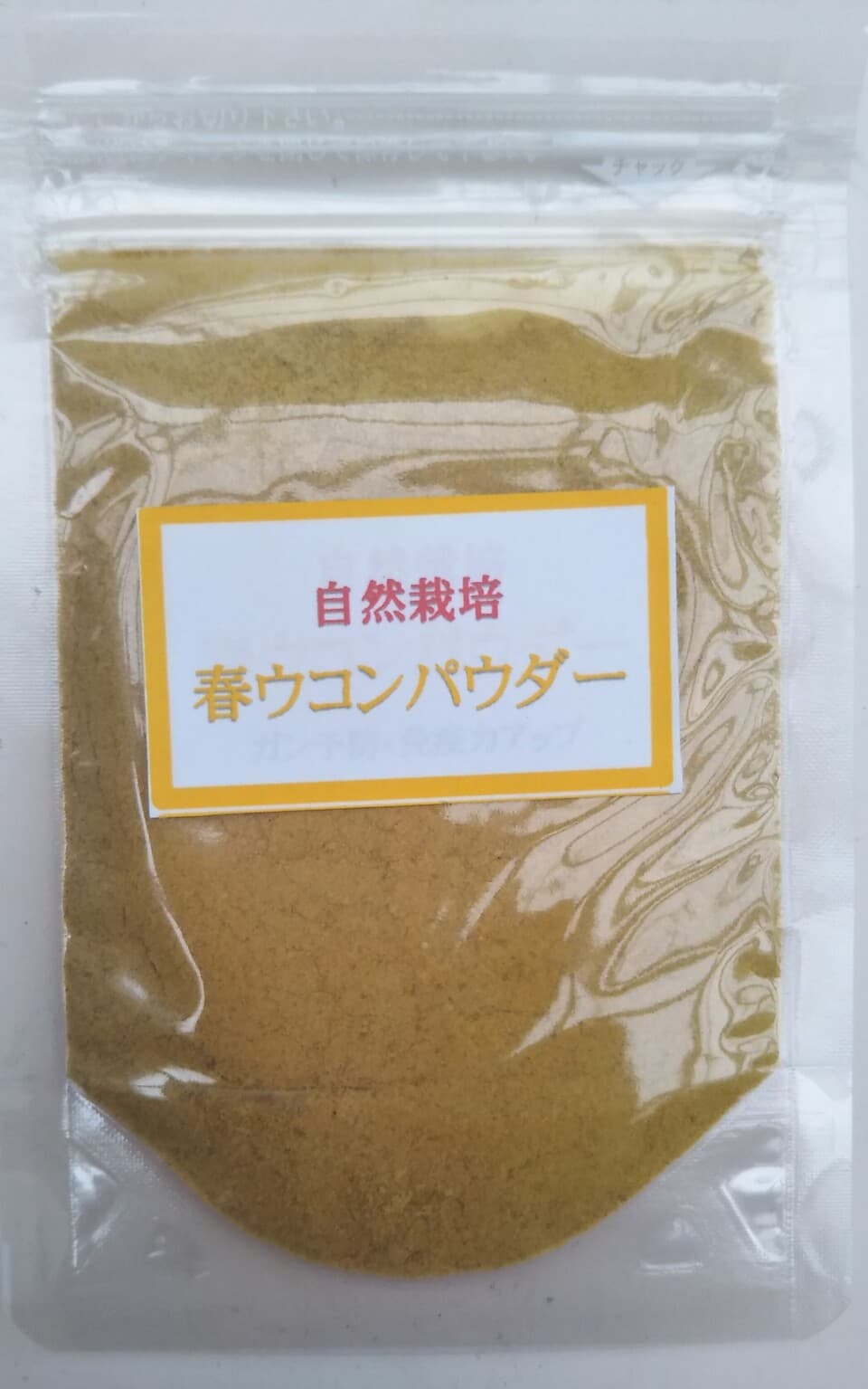 自然栽培　春ウコンパウダー