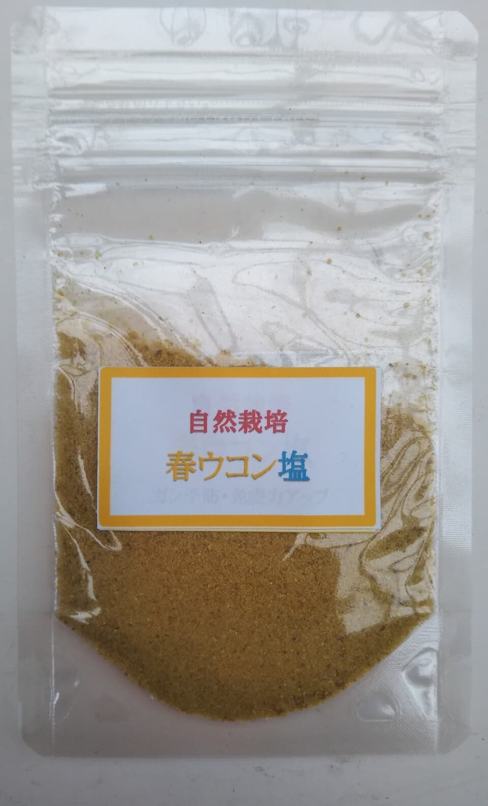 自然栽培　春ウコン塩