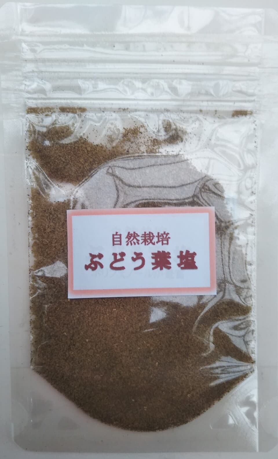 自然栽培　ぶどう葉塩