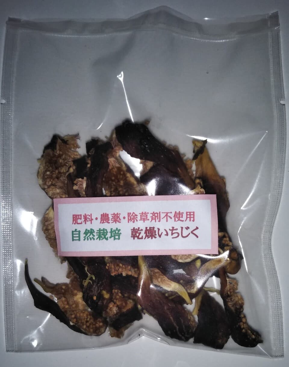 自然栽培乾燥いちじく
