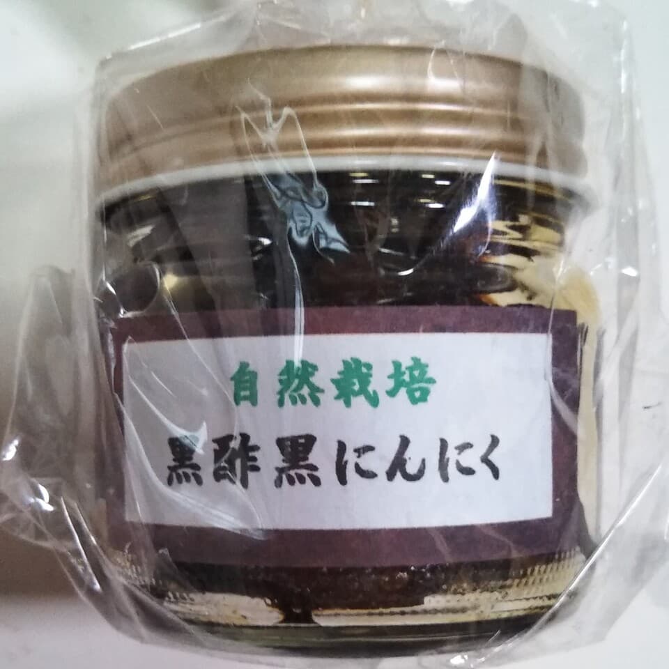 自然栽培　黒酢黒にんにく