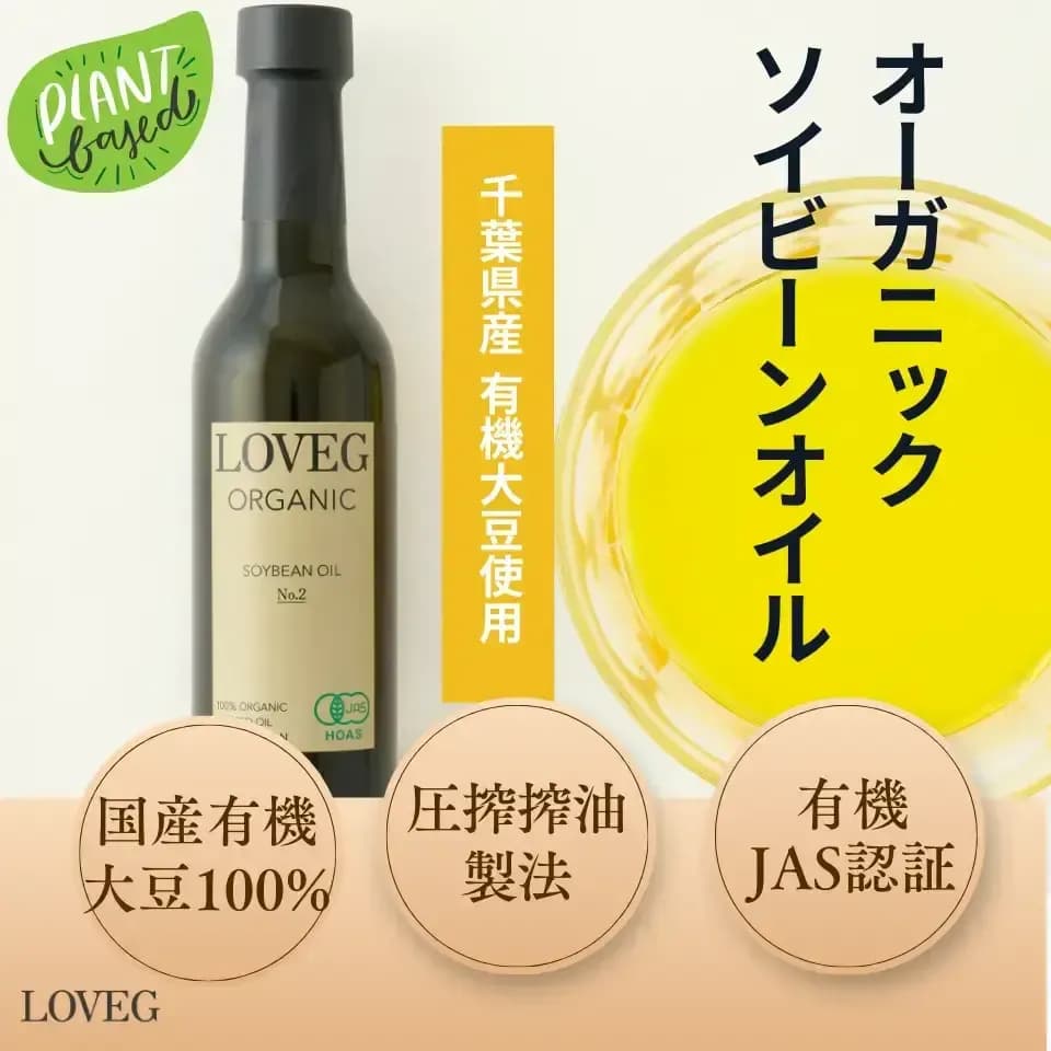 オーガニック圧搾大豆油＜ソイビーンオイルNo.2＞【有機JAS認定・国産有機大豆】